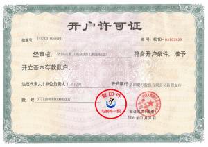 開戶許可證
